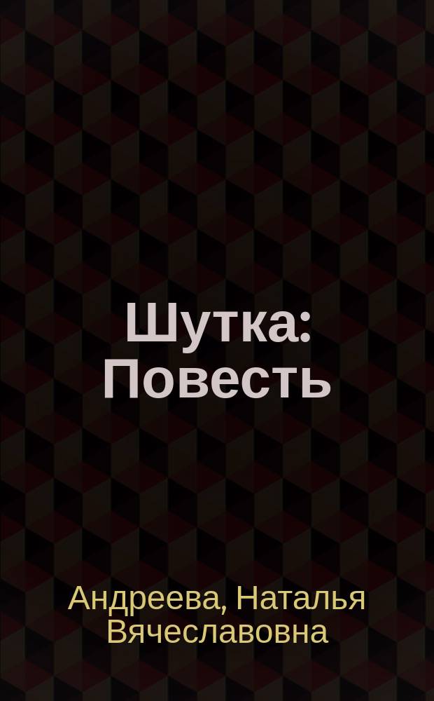 Шутка : Повесть
