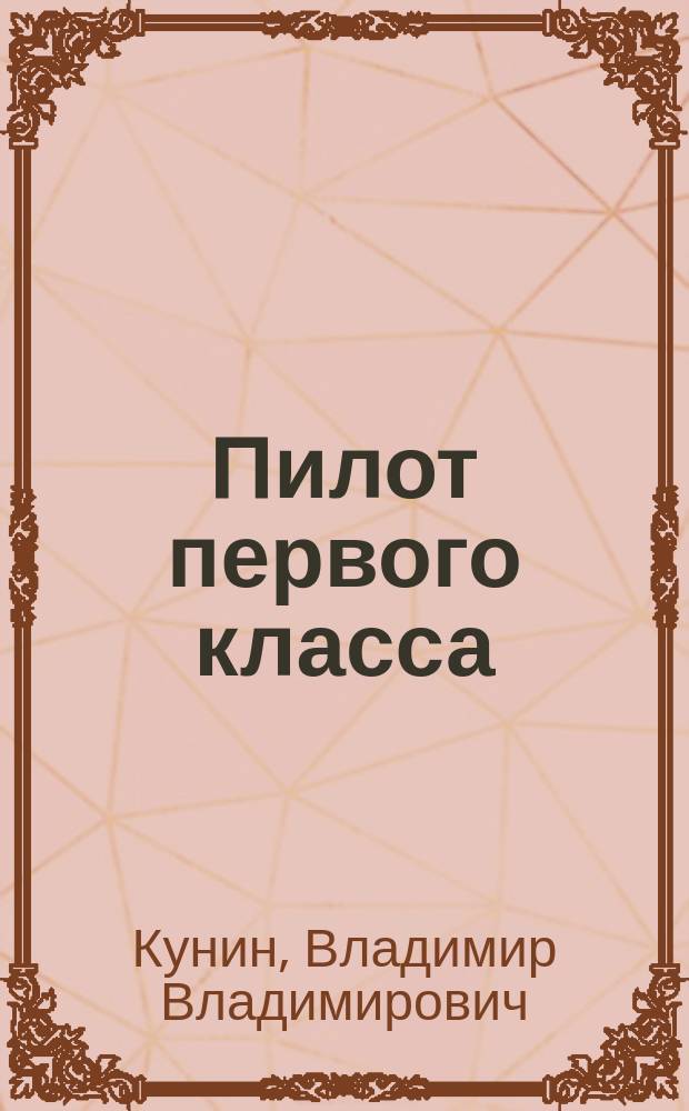 Пилот первого класса; Старшина; Клад: Повести / Владимир Кунин