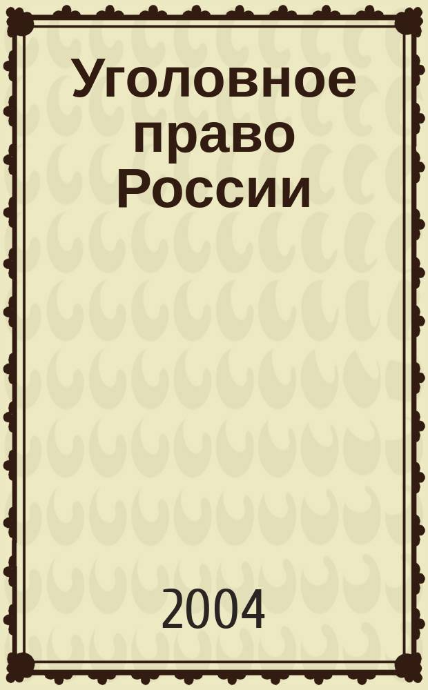 Уголовное право России : Общ. и Особ. части : Крат. курс лекций : (С учетом изм., внес. Федер. Законом Рос. Федерации от 8 дек. 2003 г.)