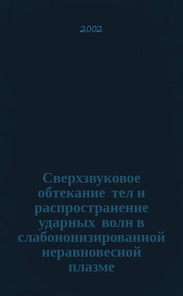 Сверхзвуковое обтекание тел и распространение ударных волн в слабоионизированной неравновесной плазме : Автореф. дис. на соиск. учен. степ. д.ф.-м.н. : Спец. 01.02.05