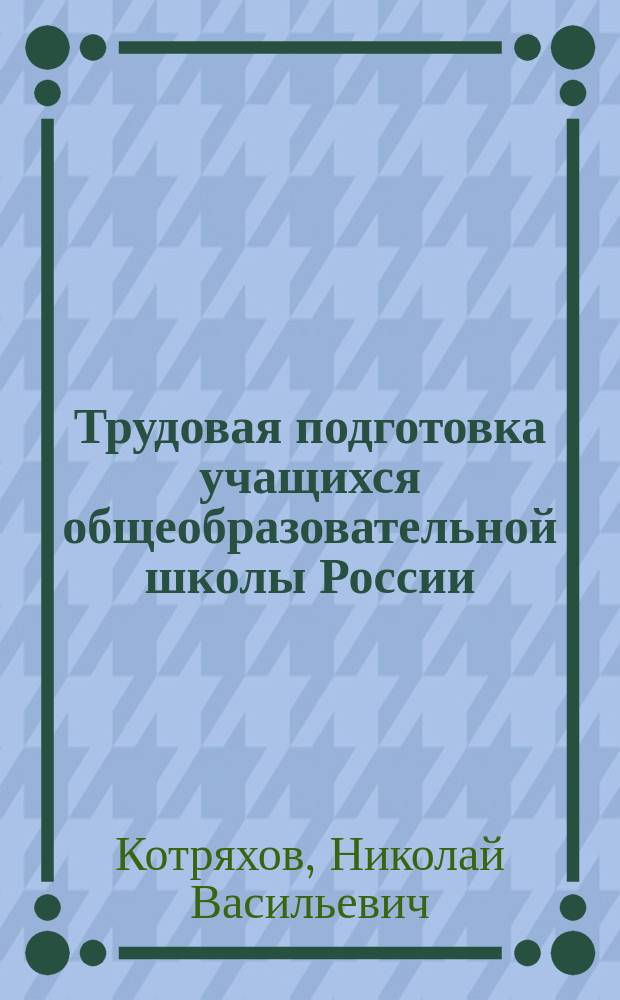 Трудовая подготовка учащихся общеобразовательной школы России (вторая половина ХIХ - первая половина ХХ вв.)