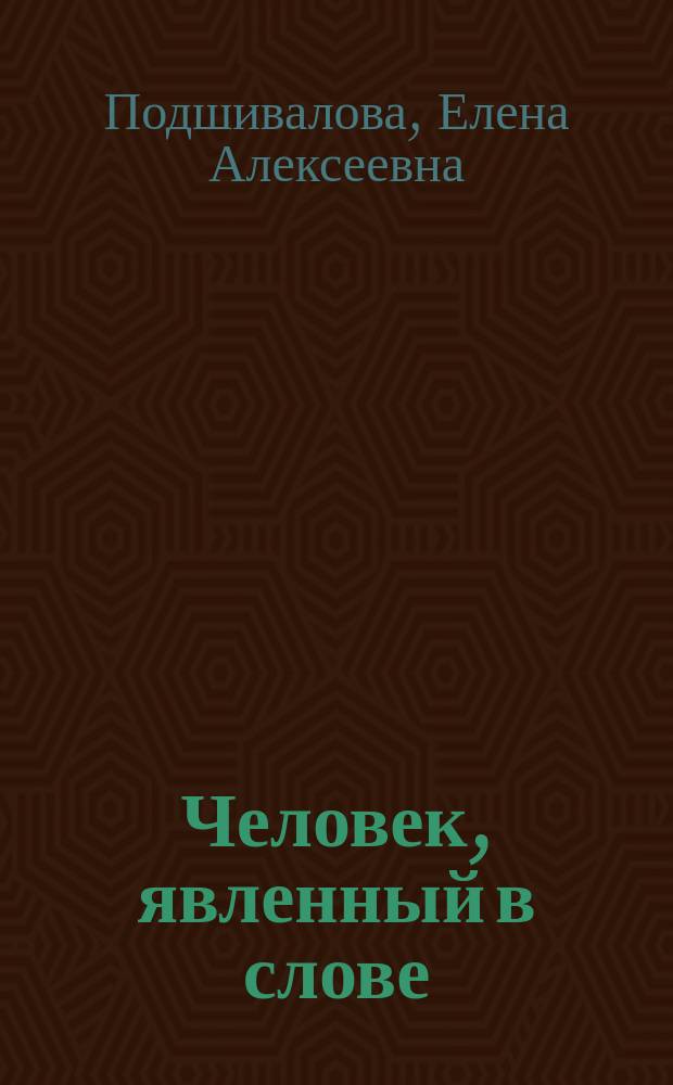 Человек, явленный в слове : (Рус. лит. 1920-х гг. сквозь призму субъектности)