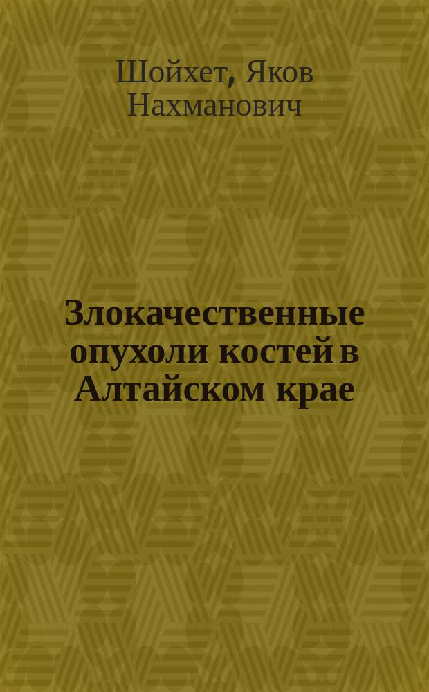 Злокачественные опухоли костей в Алтайском крае