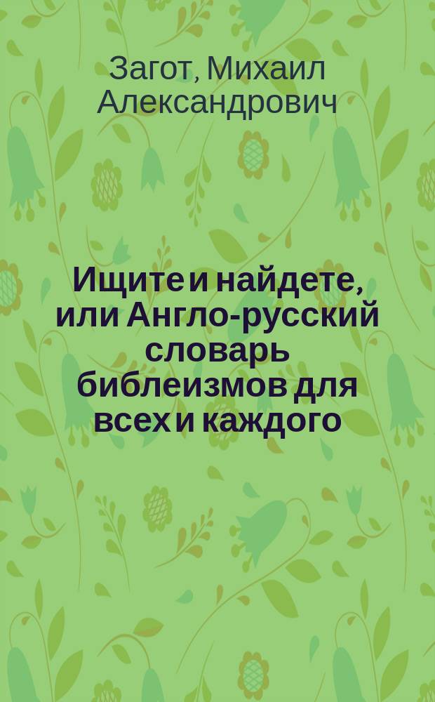 Ищите и найдете, или Англо-русский словарь библеизмов для всех и каждого