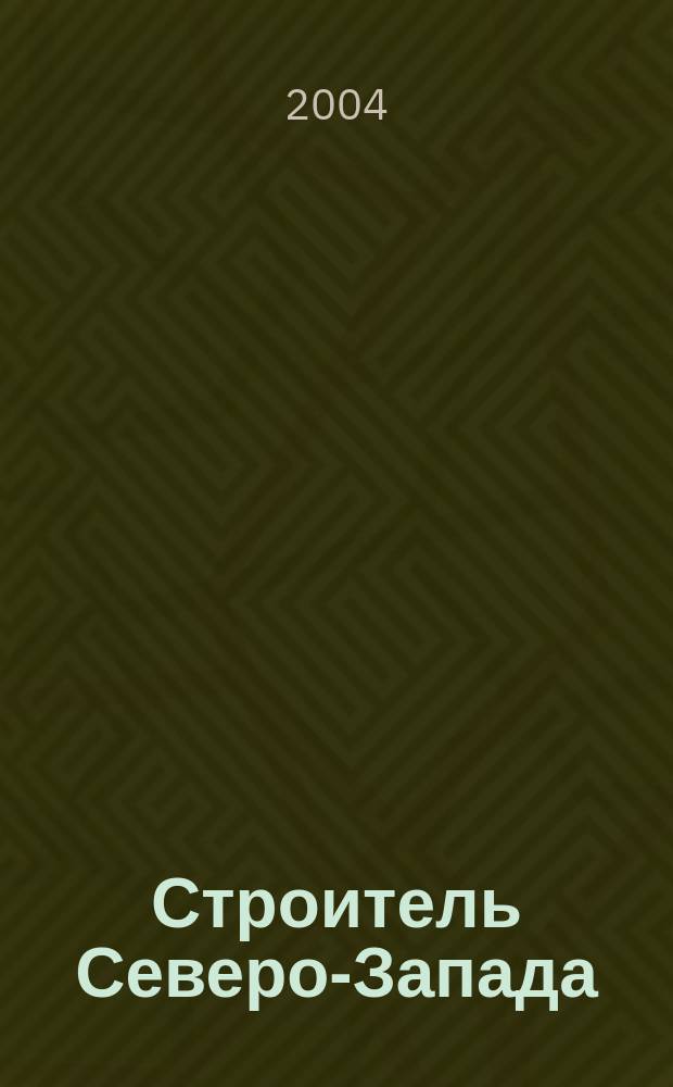 Строитель Северо-Запада : Справочно-информационный каталог 2004