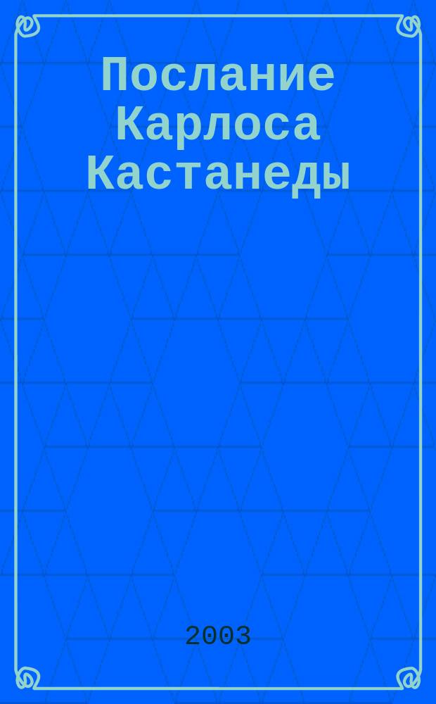 Послание Карлоса Кастанеды : Встречи с нагвалем : Пер. с исп. яз.