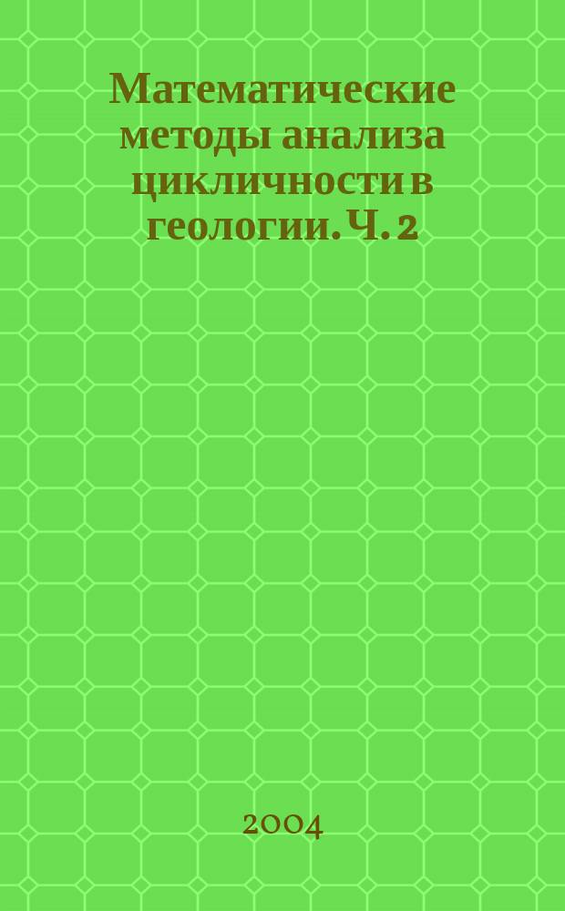 Математические методы анализа цикличности в геологии. Ч. 2
