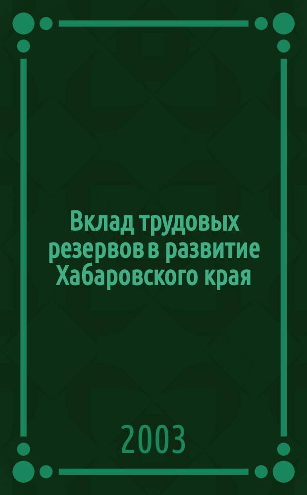 Вклад трудовых резервов в развитие Хабаровского края : Сб. материалов