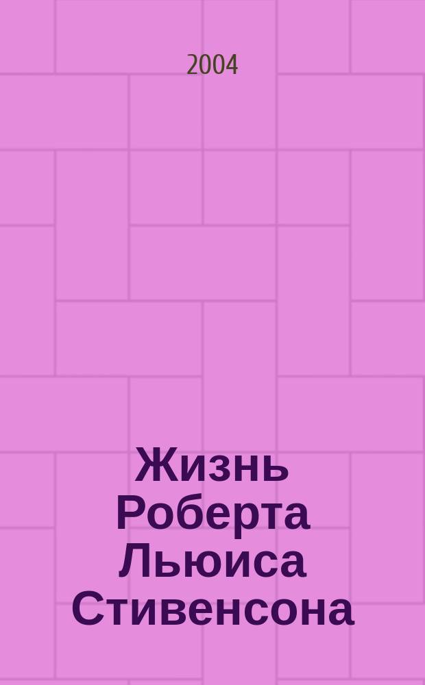Жизнь Роберта Льюиса Стивенсона = Robert Louis Stevenson. His life : Кн. для чтения в VI-VII кл. шк. с углубл. изучением англ. яз