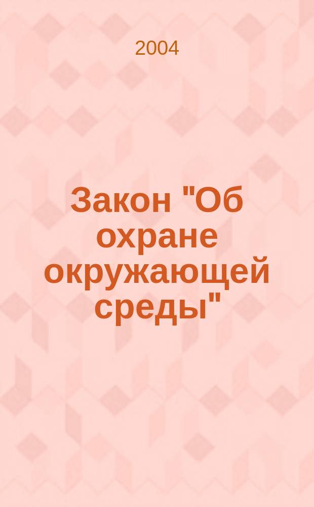 Закон "Об охране окружающей среды" : Офиц. текст, действующая ред