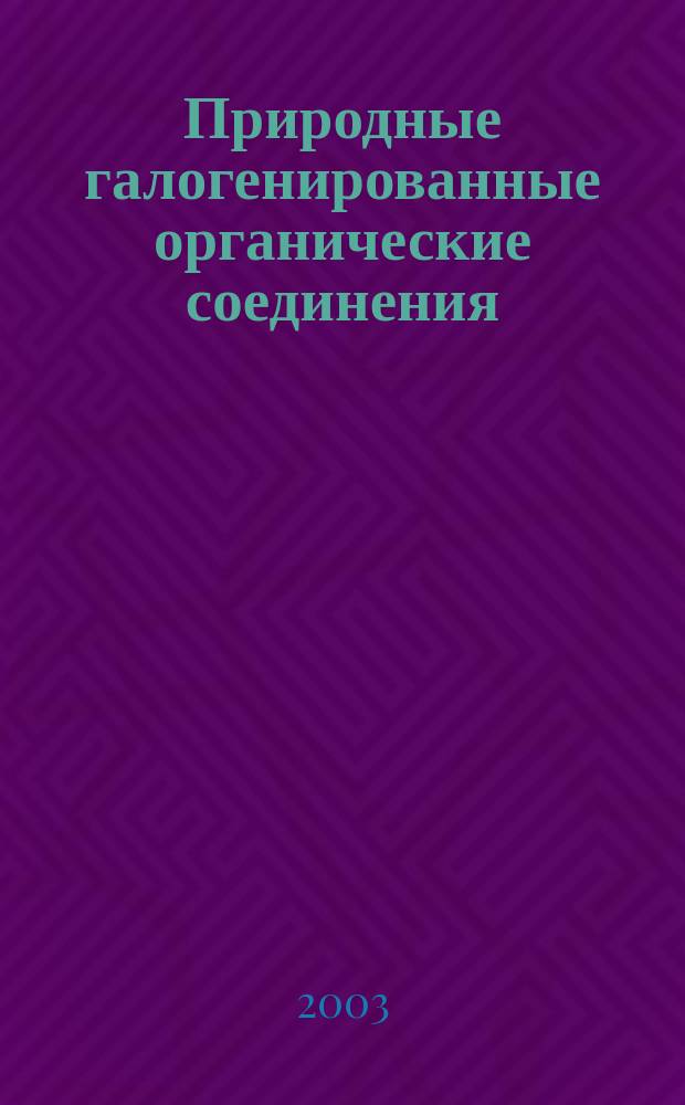 Природные галогенированные органические соединения