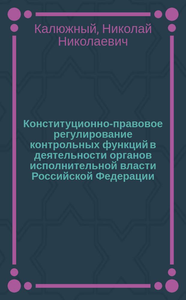 Конституционно-правовое регулирование контрольных функций в деятельности органов исполнительной власти Российской Федерации : Автореф. дис. на соиск. учен. степ. к.ю.н. : Спец. 12.00.02; Спец. 12.00.14