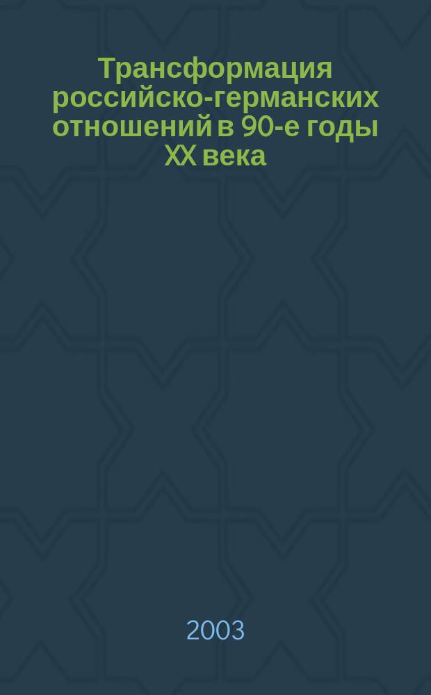 Трансформация российско-германских отношений в 90-е годы XX века : Автореф. дис. на соиск. учен. степ. к.ист.н. : Спец. 07.00.15