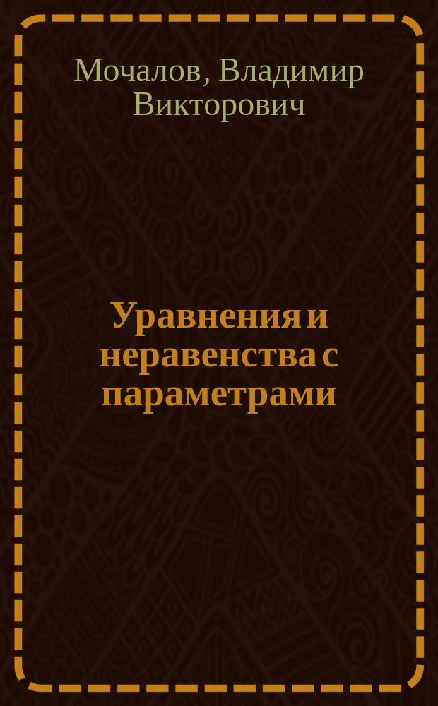 Уравнения и неравенства с параметрами : Учеб. пособие