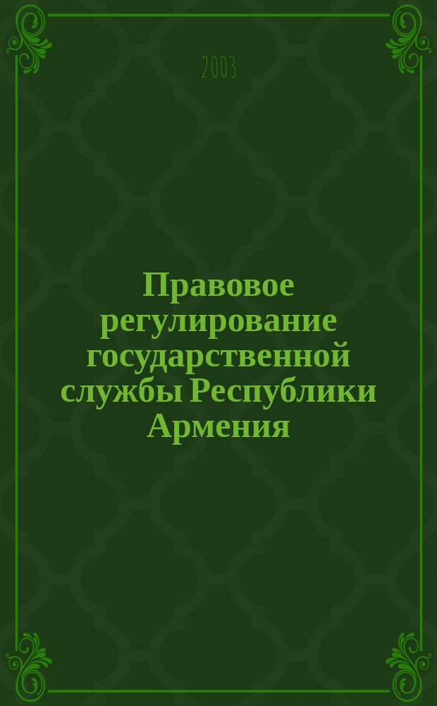 Правовое регулирование государственной службы Республики Армения : Автореф. дис. на соиск. учен. степ. к.ю.н. : Спец. 12.00.14