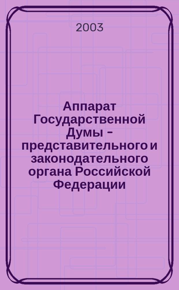 Аппарат Государственной Думы - представительного и законодательного органа Российской Федерации: (Теорет., историко-правовые и политико-правовые аспекты орг. и деятельности) : Автореф. дис. на соиск. учен. степ. к.ю.н. : Спец. 23.00.02