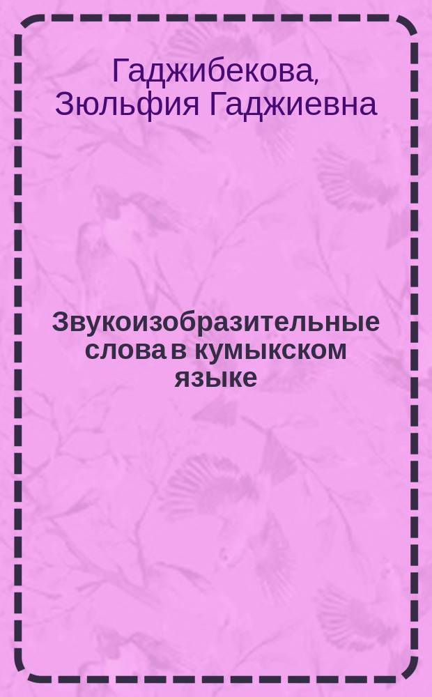 Звукоизобразительные слова в кумыкском языке : Автореф. дис. на соиск. учен. степ. к.филол.н. : Спец. 10.02.02