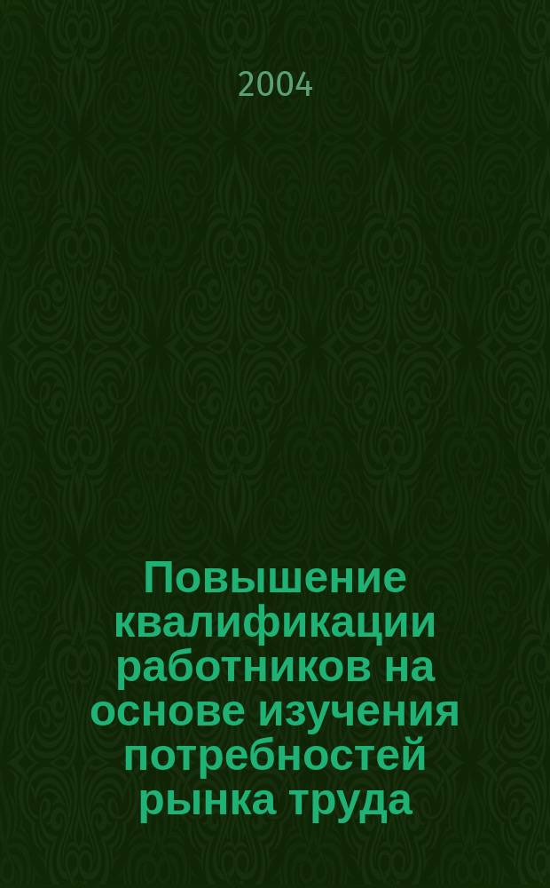 Повышение квалификации работников на основе изучения потребностей рынка труда : Автореф. дис. на соиск. учен. степ. к.п.н. : Спец. 13.00.08