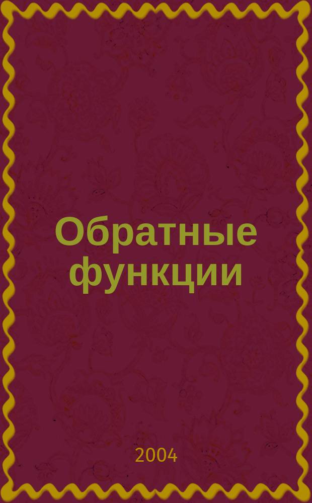 Обратные функции: Методич. разработки для уч-ся 10-11 кл. лицея НГТУ