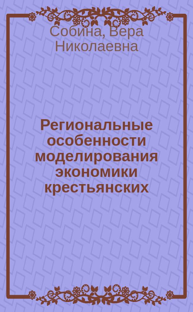 Региональные особенности моделирования экономики крестьянских (фермерских) хозяйств : Автореф. дис. на соиск. учен. степ. к.э.н. : Спец. 08.00.05