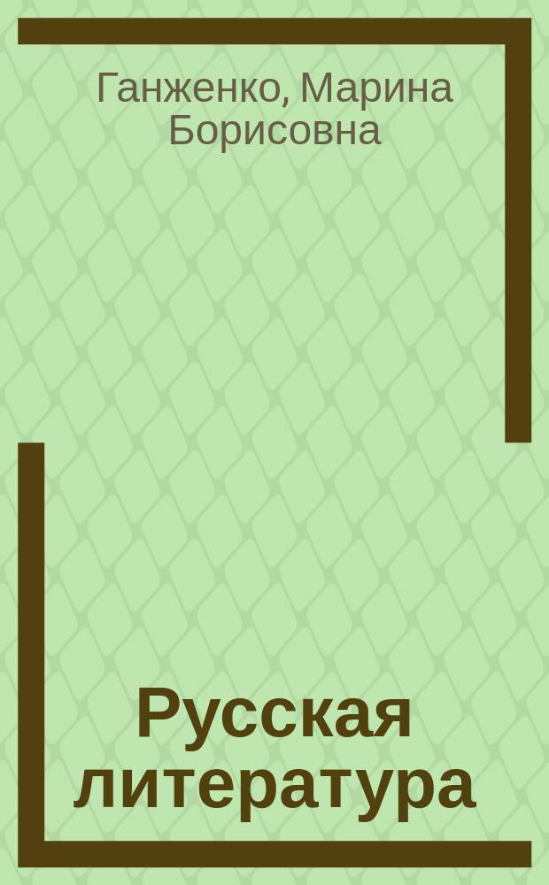 Русская литература : 6 кл. : Метод. пособие к учеб.-хрестоматии для нац. общеобразоват. учреждений