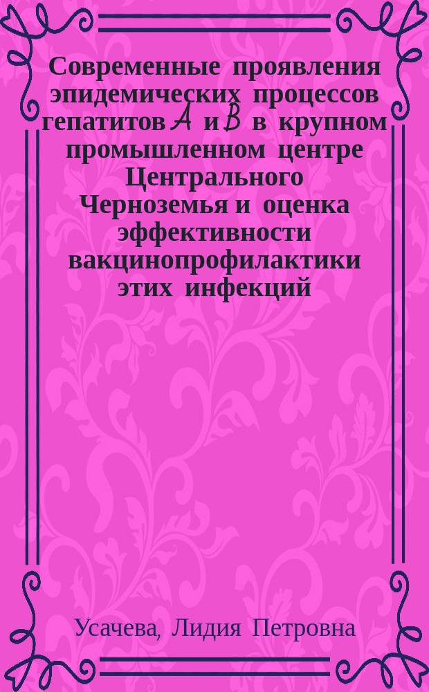 Современные проявления эпидемических процессов гепатитов A и B в крупном промышленном центре Центрального Черноземья и оценка эффективности вакцинопрофилактики этих инфекций : Автореф. дис. на соиск. учен. степ. к.м.н. : Спец. 14.00.30