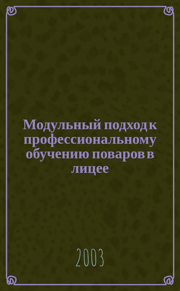 Модульный подход к профессиональному обучению поваров в лицее : Автореф. дис. на соиск. учен. степ. к.п.н. : Спец. 13.00.08