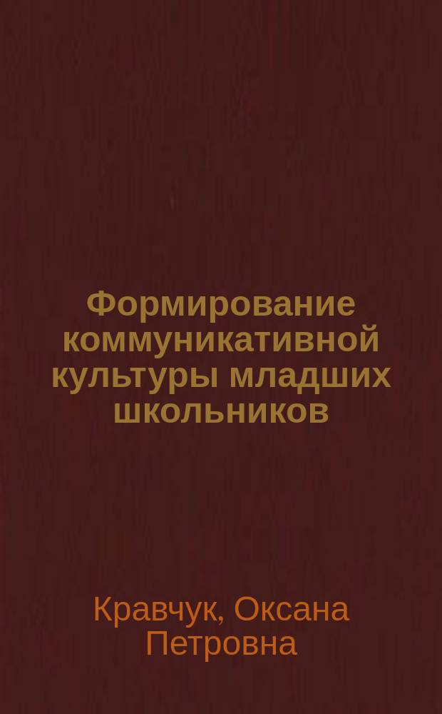 Формирование коммуникативной культуры младших школьников : Автореф. дис. на соиск. учен. степ. к.п.н. : Спец. 13.00.01