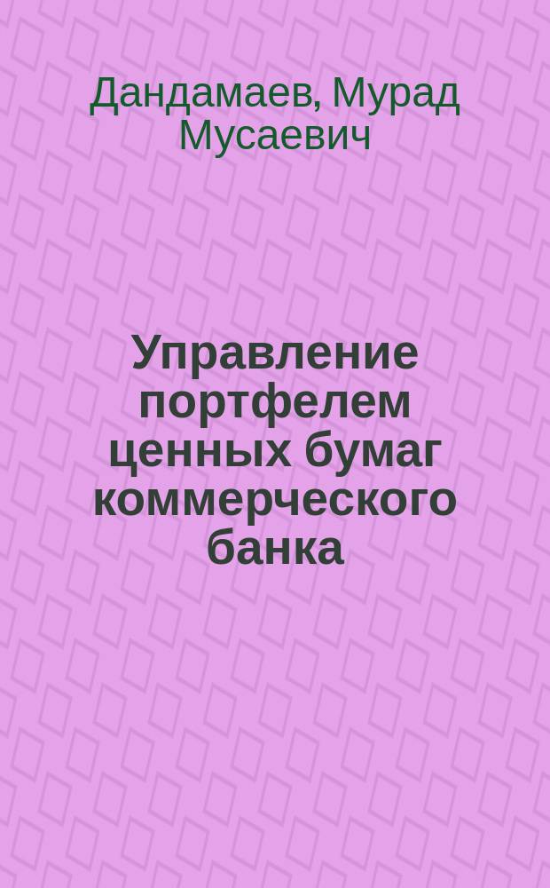 Управление портфелем ценных бумаг коммерческого банка : Автореф. дис. на соиск. учен. степ. к.э.н. : Спец. 08.00.10