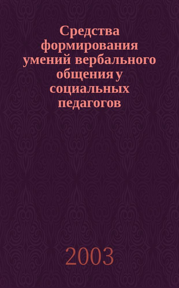 Средства формирования умений вербального общения у социальных педагогов : Автореф. дис. на соиск. учен. степ. к.п.н. : 13.00.08