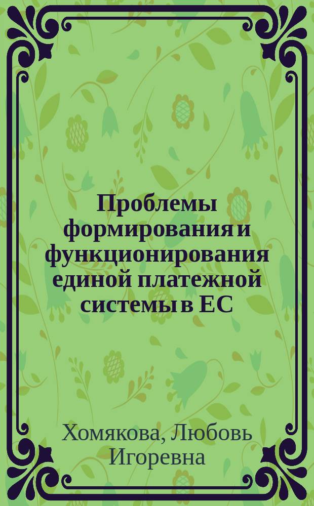 Проблемы формирования и функционирования единой платежной системы в ЕС : Автореф. дис. на соиск. учен. степ. к.э.н. : Спец. 08.00.14