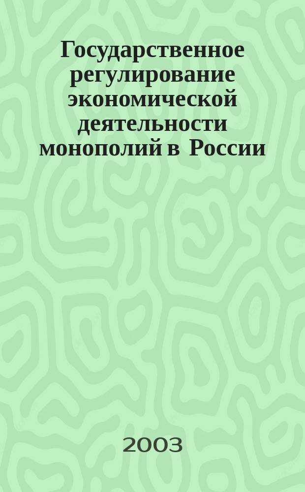 Государственное регулирование экономической деятельности монополий в России : Автореф. дис. на соиск. учен. степ. к.э.н. : Спец. 08.00.01