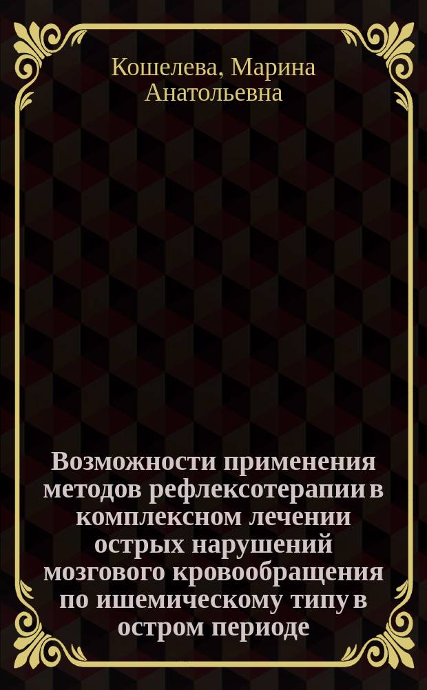 Возможности применения методов рефлексотерапии в комплексном лечении острых нарушений мозгового кровообращения по ишемическому типу в остром периоде : Автореф. дис. на соиск. учен. степ. к.м.н. : Спец. 14.00.13