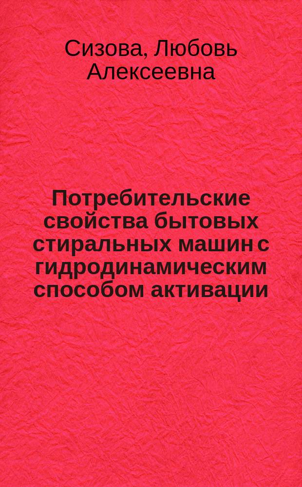 Потребительские свойства бытовых стиральных машин с гидродинамическим способом активации : Автореф. дис. на соиск. учен. степ. к.т.н. : Спец. 05.19.08