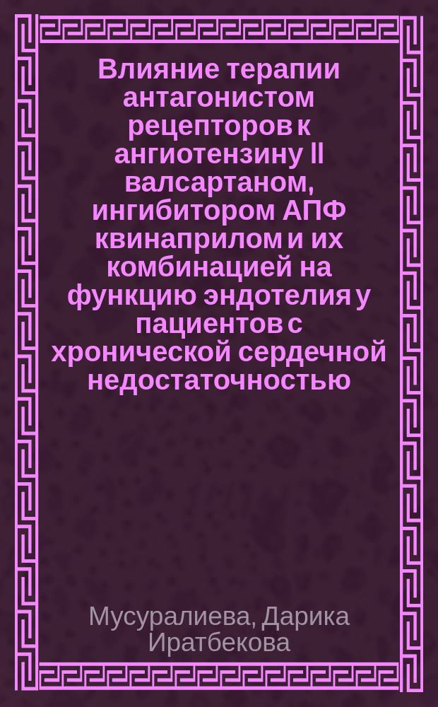 Влияние терапии антагонистом рецепторов к ангиотензину II валсартаном, ингибитором АПФ квинаприлом и их комбинацией на функцию эндотелия у пациентов с хронической сердечной недостаточностью : Автореф. дис. на соиск. учен. степ. к.м.н. : Спец. 14.00.06; Спец. 03.00.04