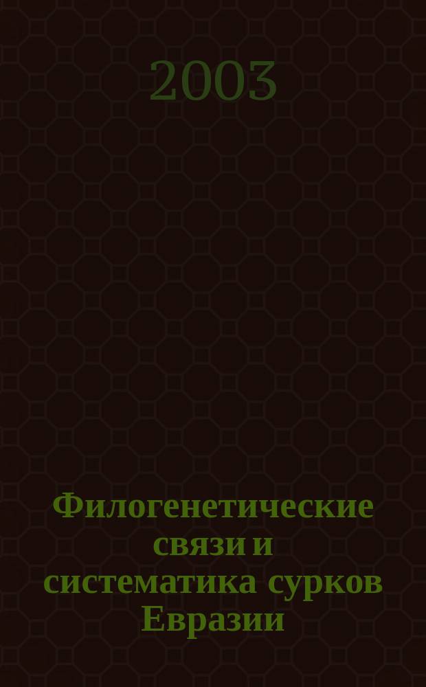 Филогенетические связи и систематика сурков Евразии (Marmota, Rodentia, Sciuridae): цитогенетический и молекулярно-генетический анализ : Автореф. дис. на соиск. учен. степ. к.б.н. : Спец. 03.00.15