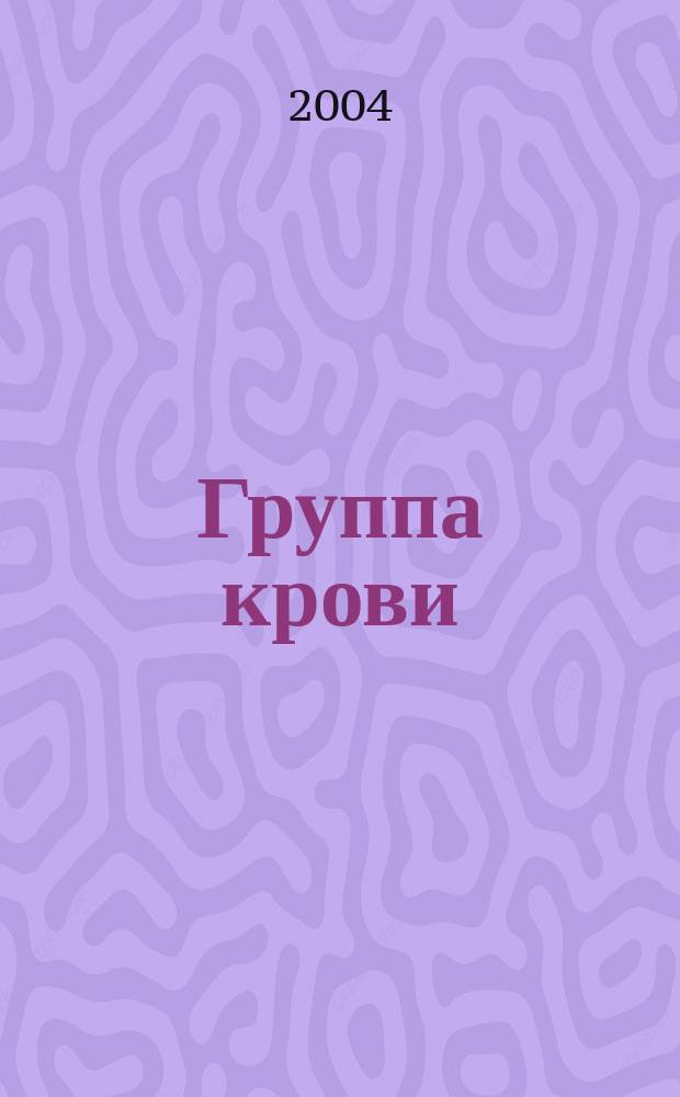 Группа крови : Любовь, секс, карьера, воспитание детей : Пер. с нем.