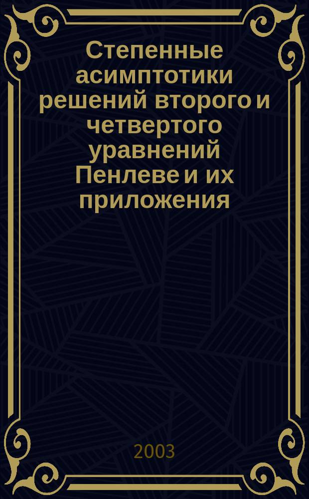 Степенные асимптотики решений второго и четвертого уравнений Пенлеве и их приложения : Автореф. дис. на соиск. учен. степ. к.ф.-м.н. : Спец. 01.01.02