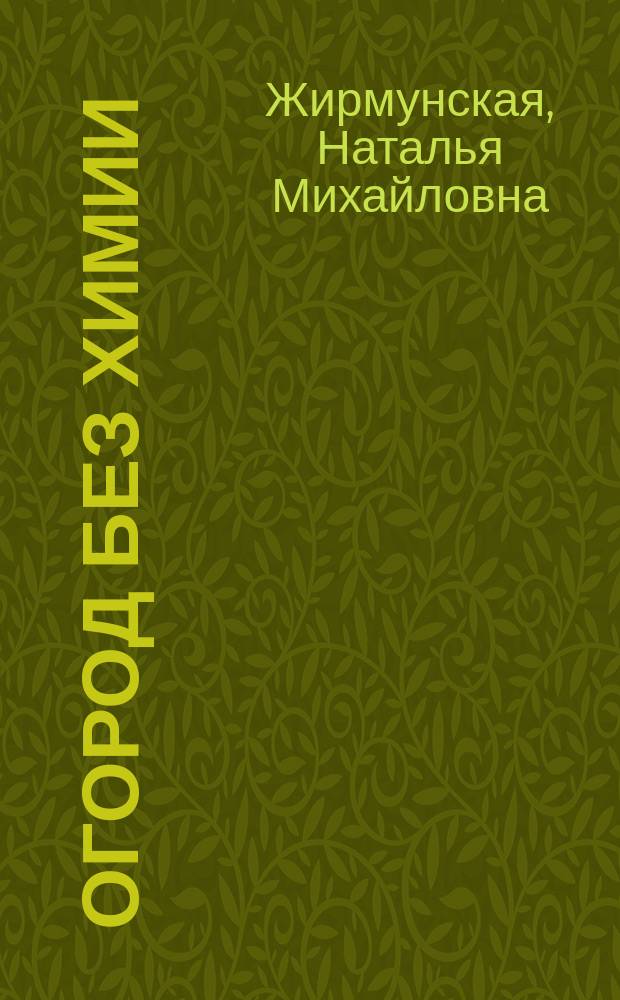 Огород без химии