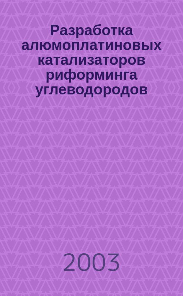 Разработка алюмоплатиновых катализаторов риформинга углеводородов : Автореф. дис. на соиск. учен. степ. к.х.н. : Спец. 02.00.04