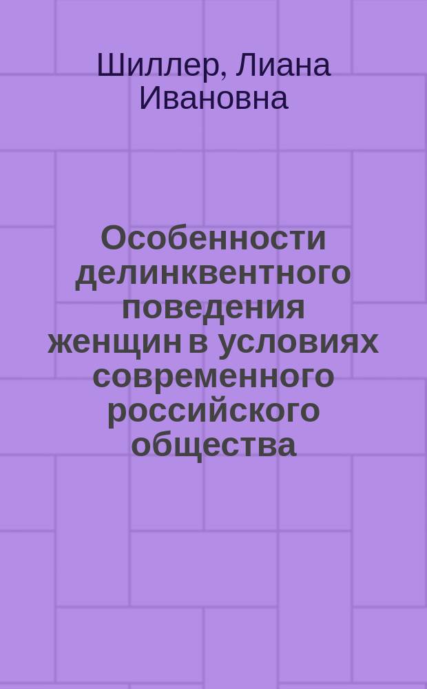 Особенности делинквентного поведения женщин в условиях современного российского общества: (На материалах пенитенциар. системы Вост. Сибири) : Автореф. дис. на соиск. учен. степ. к.социол.н. : Спец. 22.00.04