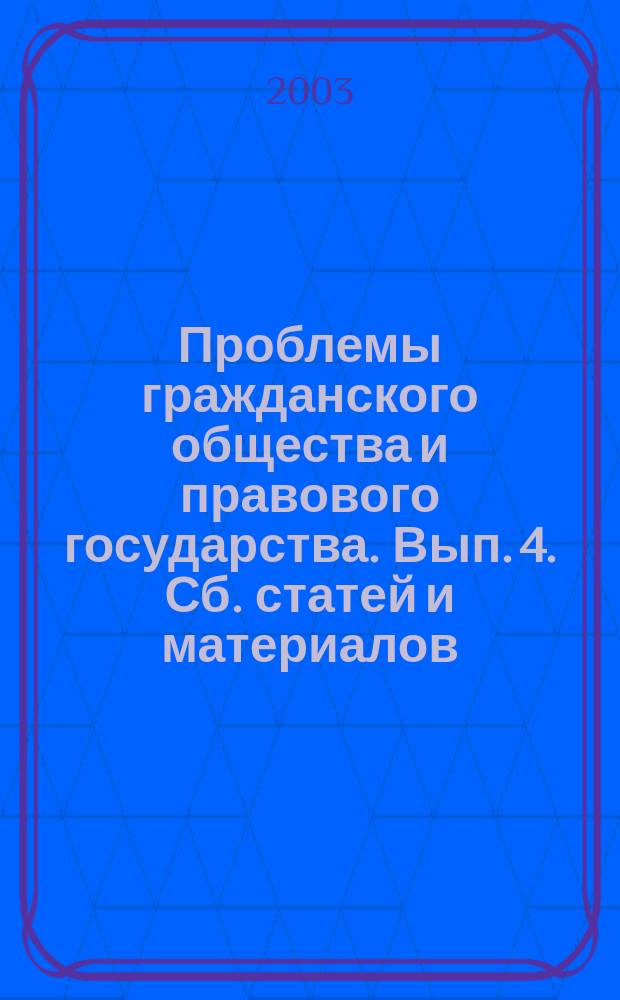 Проблемы гражданского общества и правового государства. Вып. 4. Сб. статей и материалов