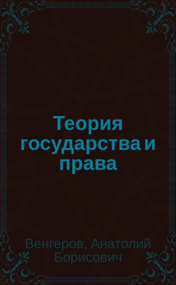 Теория государства и права : Учеб. для юрид. вузов