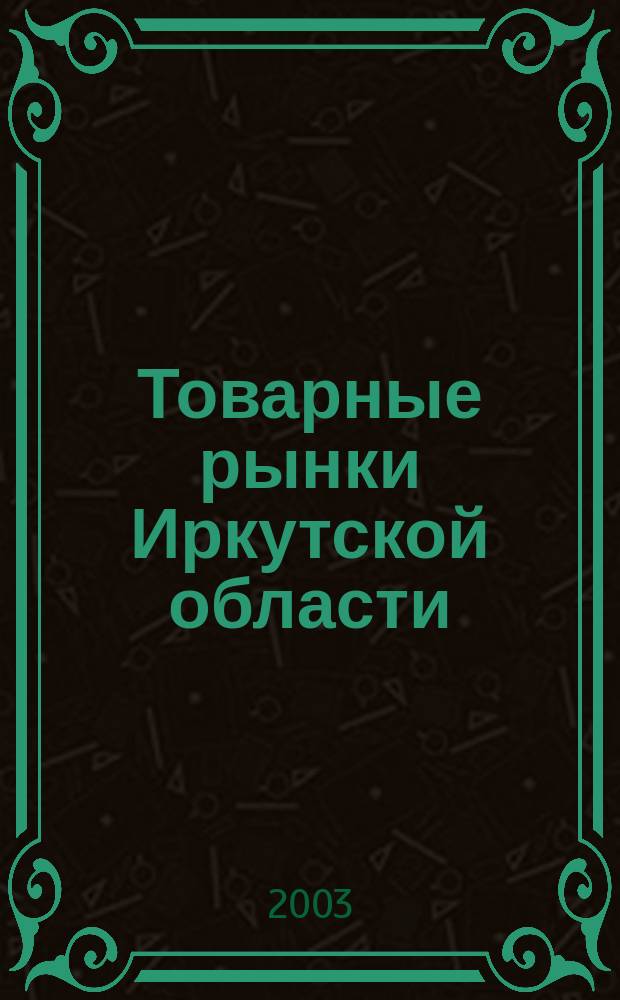 Товарные рынки Иркутской области : Учеб. пособие