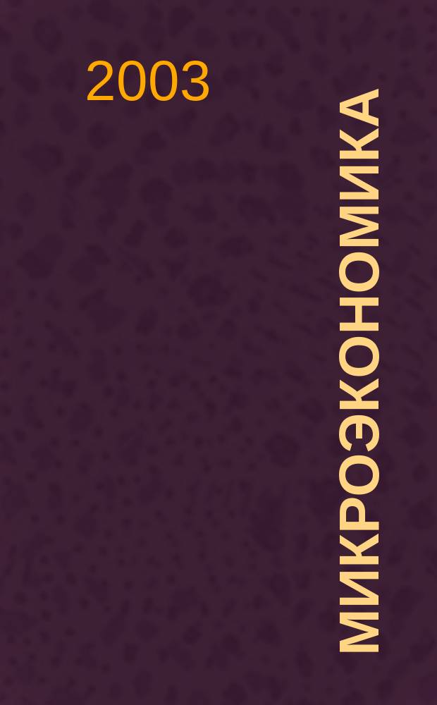Микроэкономика : Учеб. пособие : Для студентов вузов, обучающихся по экон. спец.