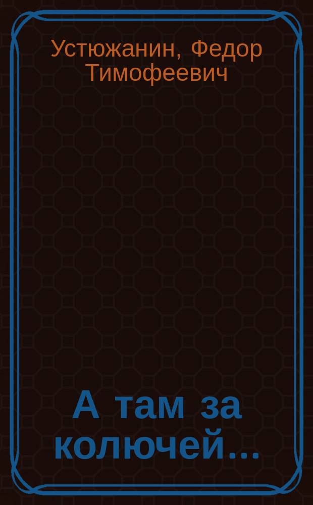 А там за колючей... : Стихи