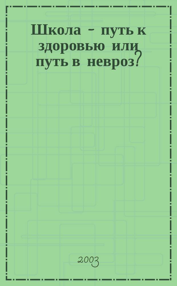 Школа - путь к здоровью или путь в невроз?