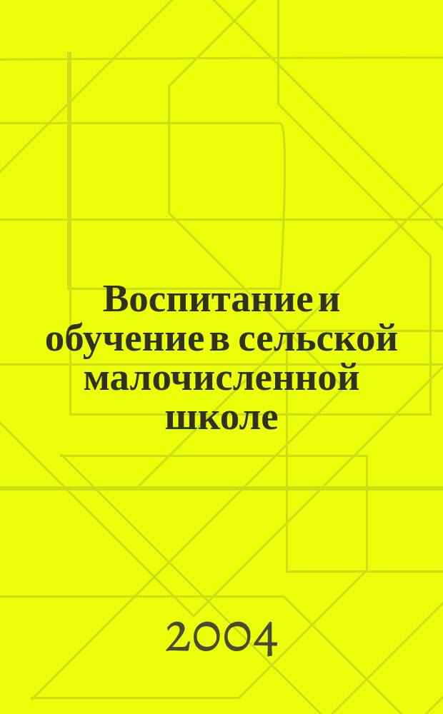 Воспитание и обучение в сельской малочисленной школе : Учеб. пособие : Для студентов и преподавателей пед. вузов