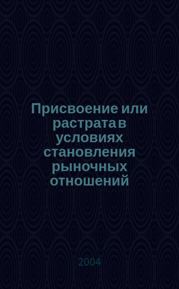 Присвоение или растрата в условиях становления рыночных отношений