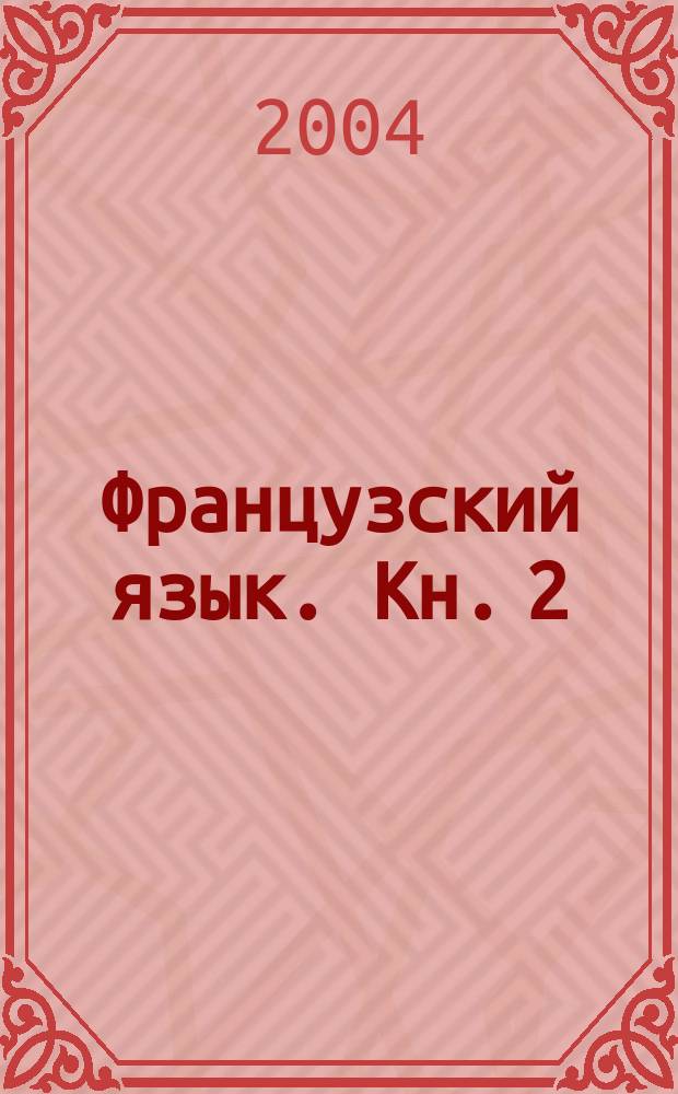 Французский язык. [Кн.] 2 : Рабочая тетрадь